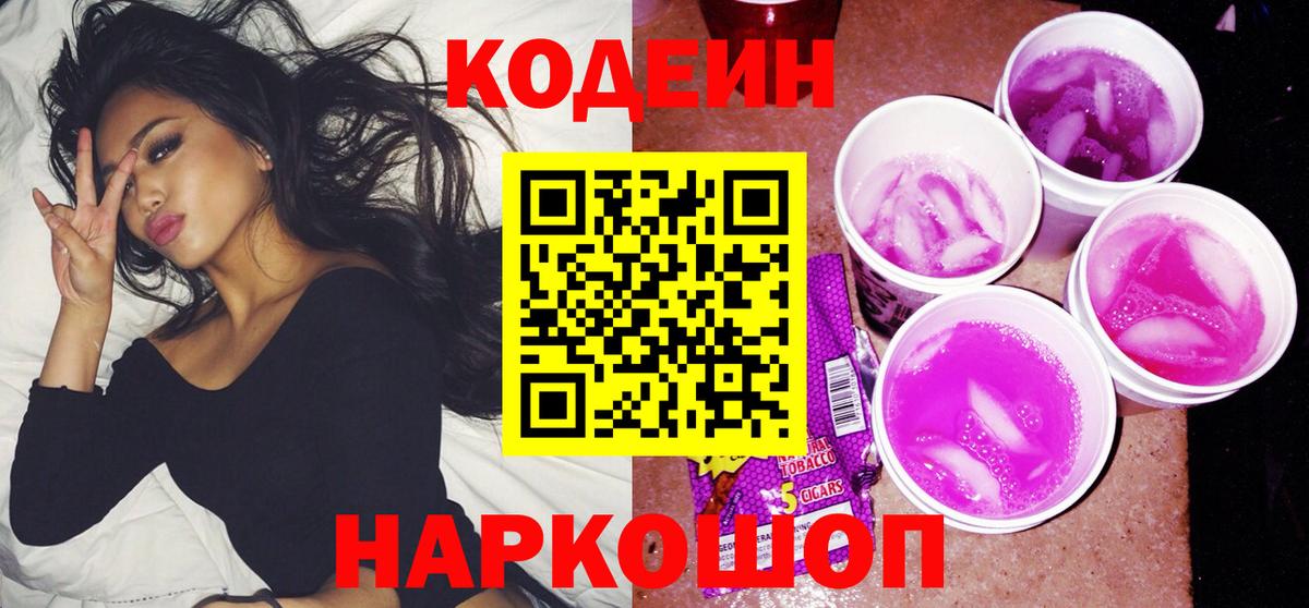Codein напиток Lean (лин) Бор